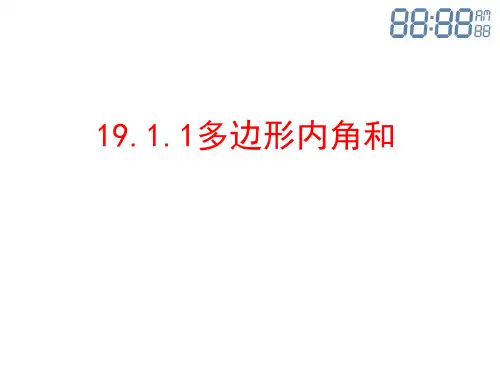 沪科版数学八年级下册 19.1.1 多边形内角和 课件(共15张PPT)