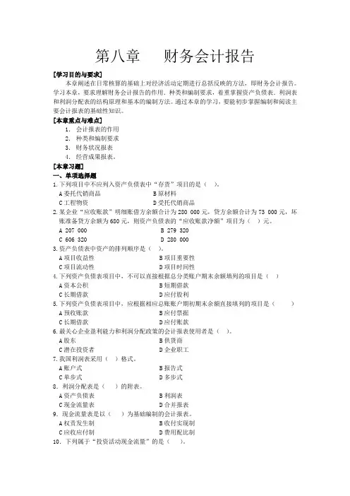 基础会计 第八章 财务会计报告 习题及答案 中国人大出版