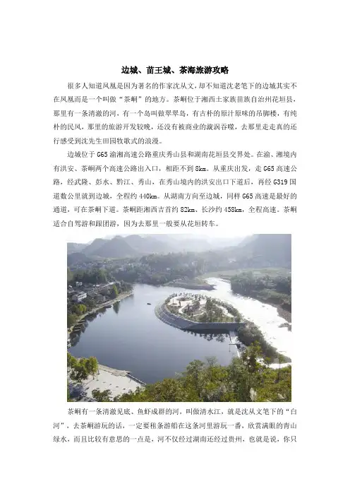 边城、苗王城、茶海旅游攻略