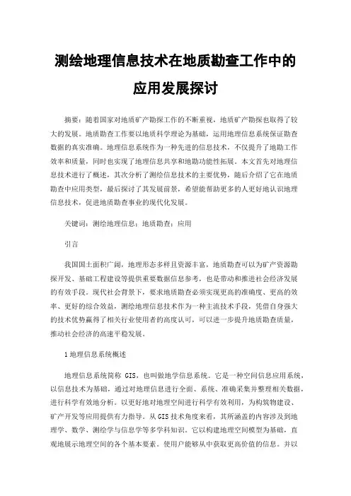 测绘地理信息技术在地质勘查工作中的应用发展探讨