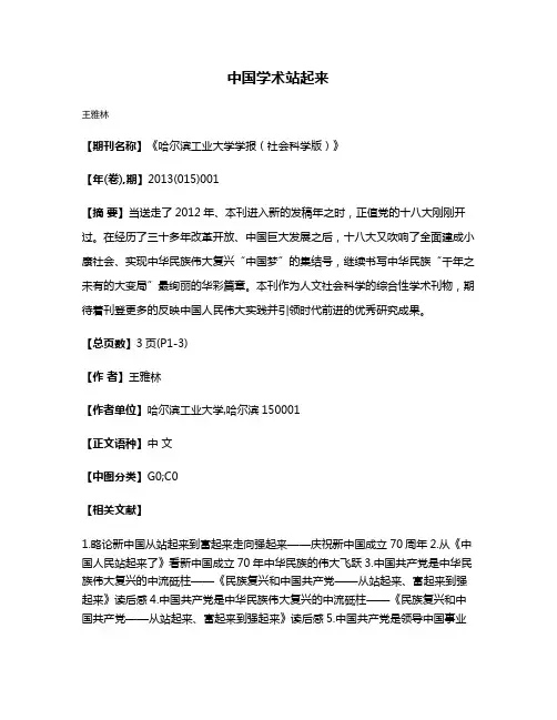 中国学术站起来