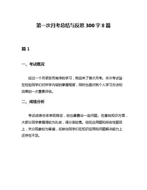 第一次月考总结与反思300字8篇