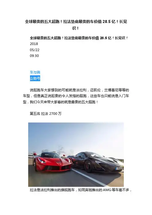 全球最贵的五大超跑！拉法垫底最贵的车价值28.5亿！长见识！