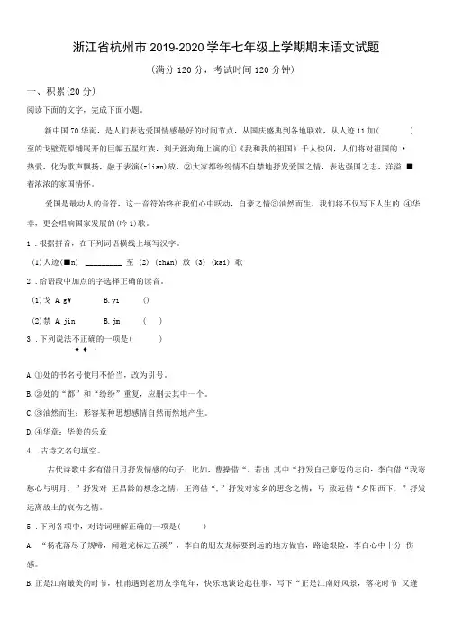 浙江省杭州市2019—2020学年七年级上学期期末语文试题