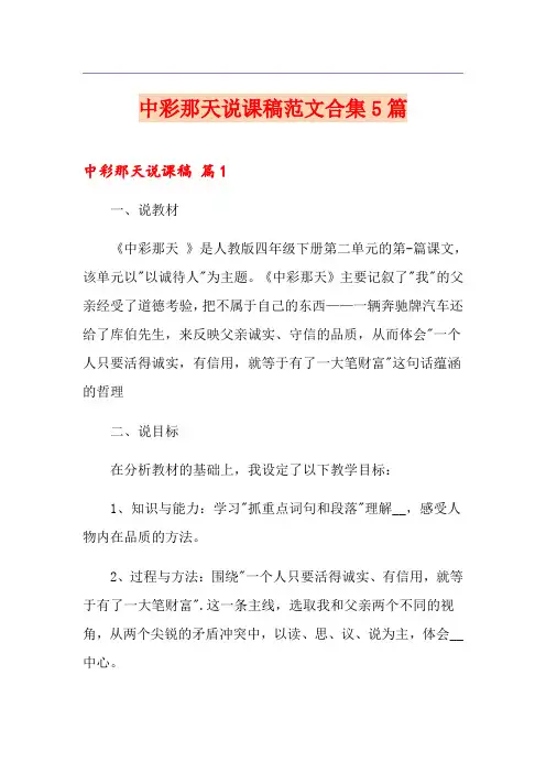 中彩那天说课稿范文合集5篇