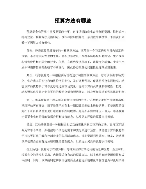 预算方法有哪些