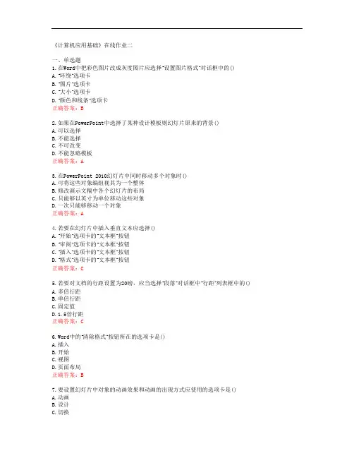 [天津大学]《计算机应用基础》在线作业二