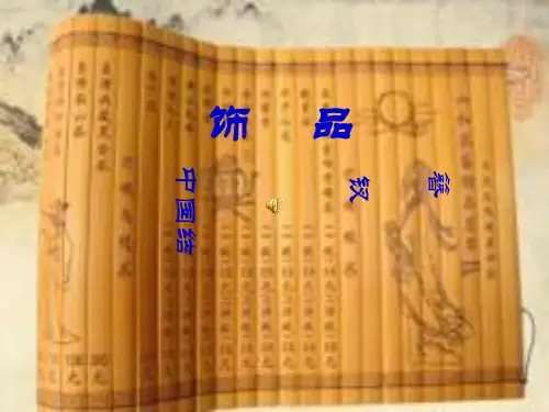 古装饰品欣赏美学精品PPT课件