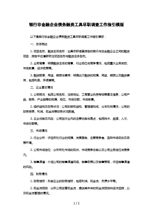 银行非金融企业债务融资工具尽职调查工作指引模版