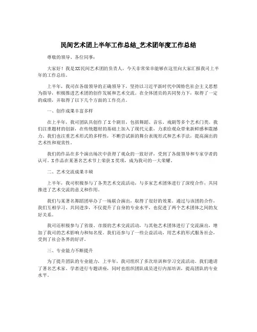 民间艺术团上半年工作总结_艺术团年度工作总结