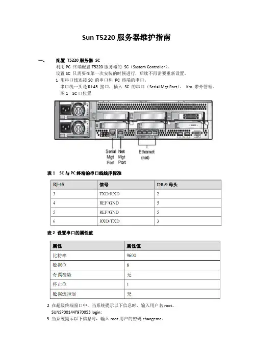 Sun_T5220_服务器安装指南_V1.0