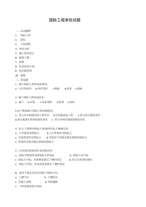 国际工程承包试题