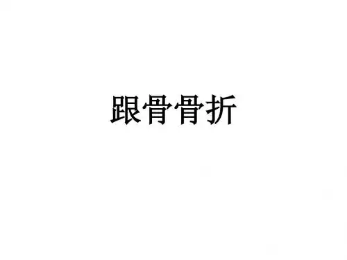 跟骨骨折