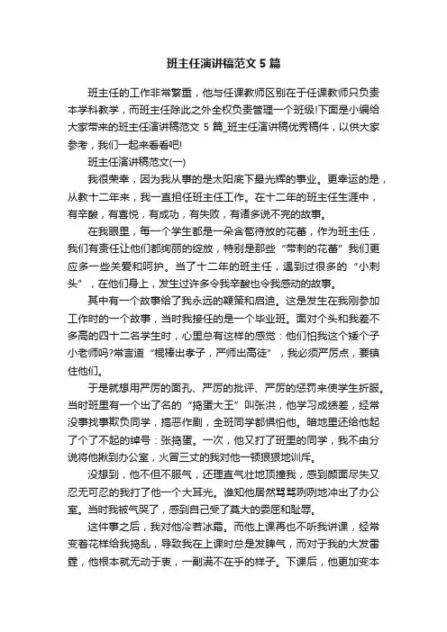 班主任演讲稿范文5篇
