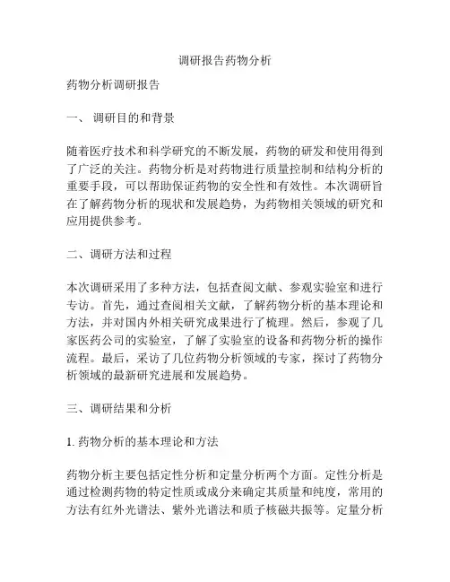 调研报告药物分析