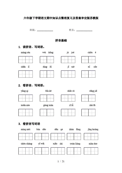 六年级下学期语文期中知识点整理复习及答案审定版苏教版