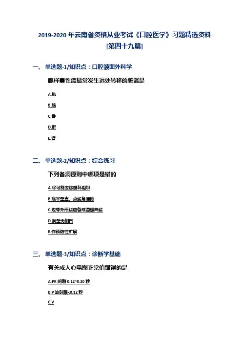 2019-2020年云南省资格从业考试《口腔医学》习题精选资料[第四十九篇]