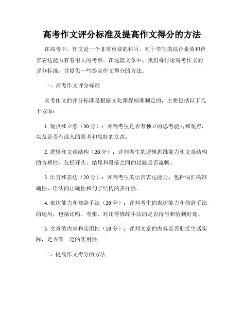 高考作文评分标准及提高作文得分的方法