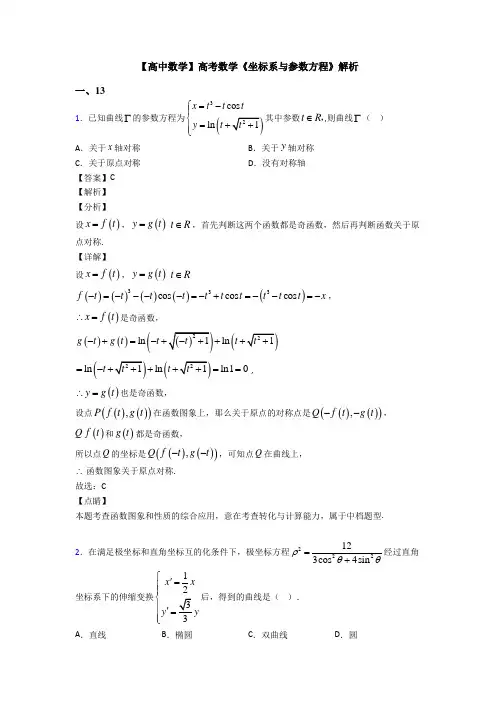 高考数学压轴专题2020-2021备战高考《坐标系与参数方程》易错题汇编附解析
