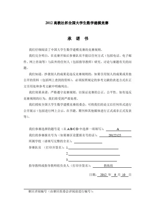 2012高教社杯全国大学生数学建模竞赛A题
