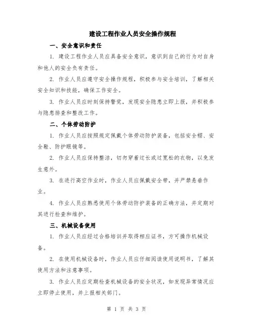 建设工程作业人员安全操作规程