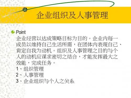 企业组织与人事管理PPT培训课件教程