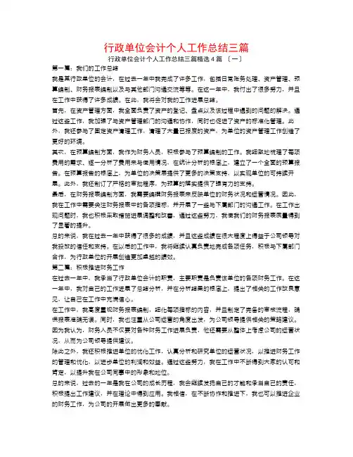 行政单位会计个人工作总结三篇4篇