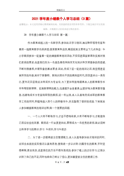 2021学年度小继教个人学习总结(3篇)精选