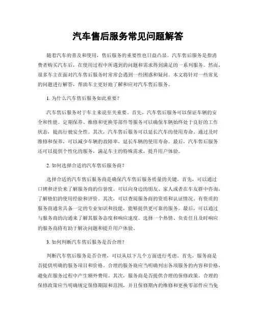 汽车售后服务常见问题解答