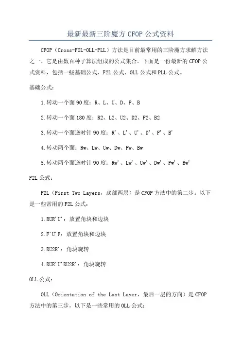 最新最新三阶魔方CFOP公式资料