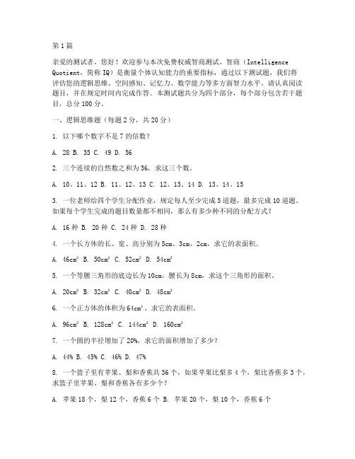免费权威智商测试题(3篇)
