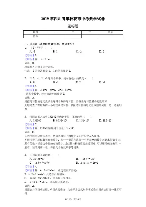2019年四川省攀枝花市中考数学试卷 