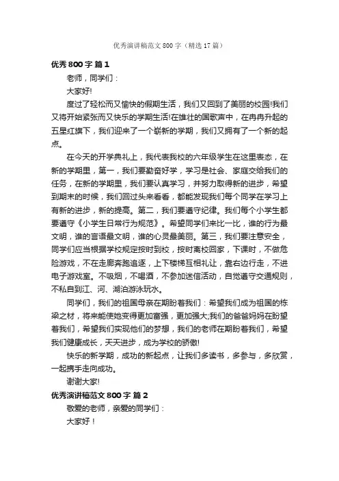 优秀演讲稿范文800字（精选17篇）