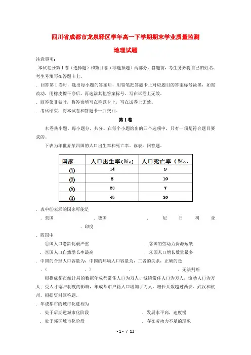 四川省成都市龙泉驿区2017_2018学年高一地理下学期期末学业质量监测试题