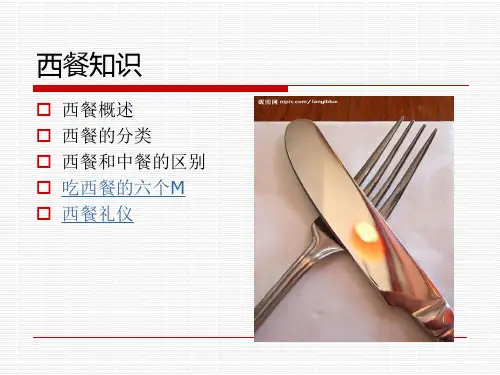 西餐知识
