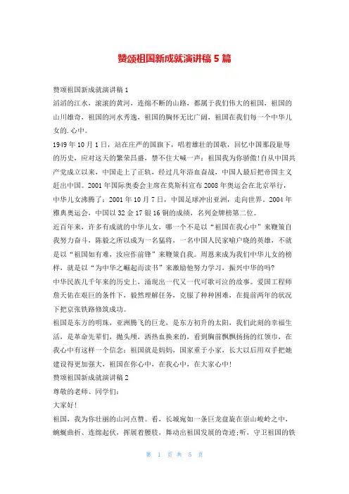赞颂祖国新成就演讲稿5篇