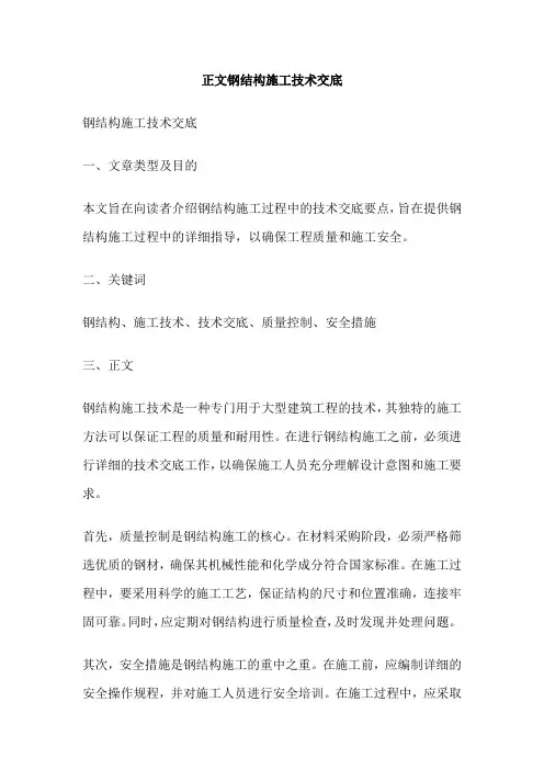 正文钢结构施工技术交底