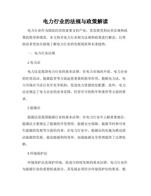 电力行业的法规与政策解读
