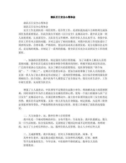 部队百日安全心得体会