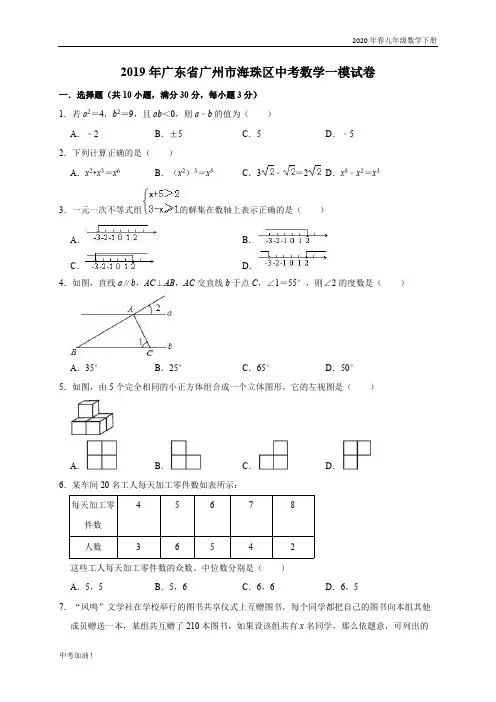 2020年春人教版九年级数学下册 2019年广东省广州市海珠区中考数学一模试卷(含答案解析)