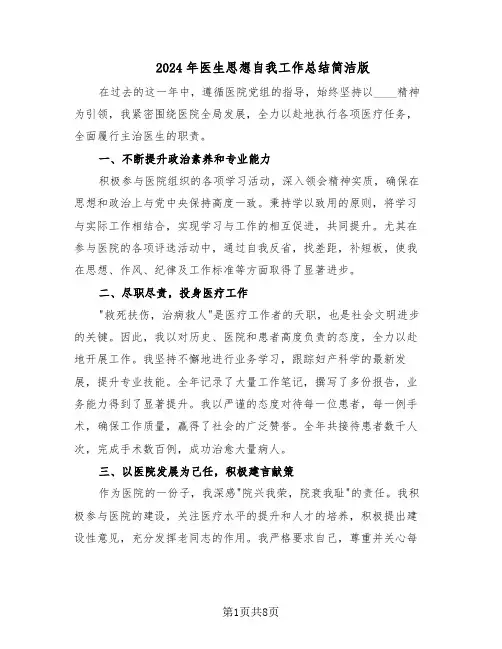 2024年医生思想自我工作总结简洁版（5篇）