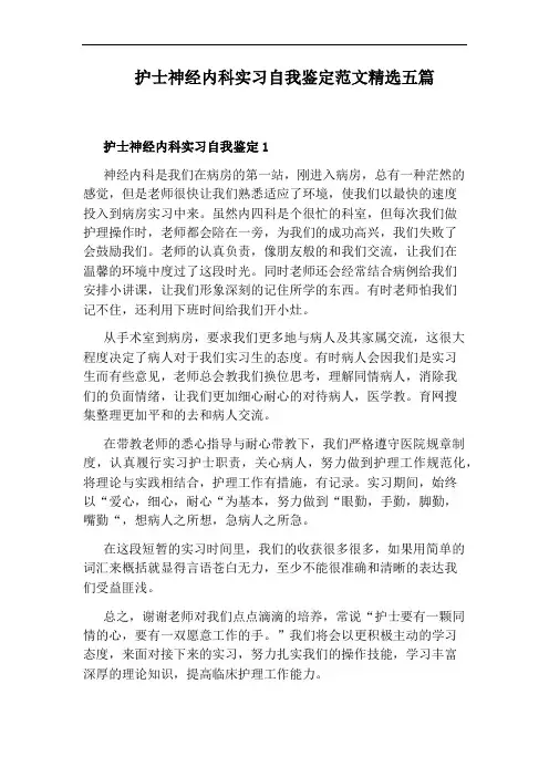 护士神经内科实习自我鉴定范文精选五篇