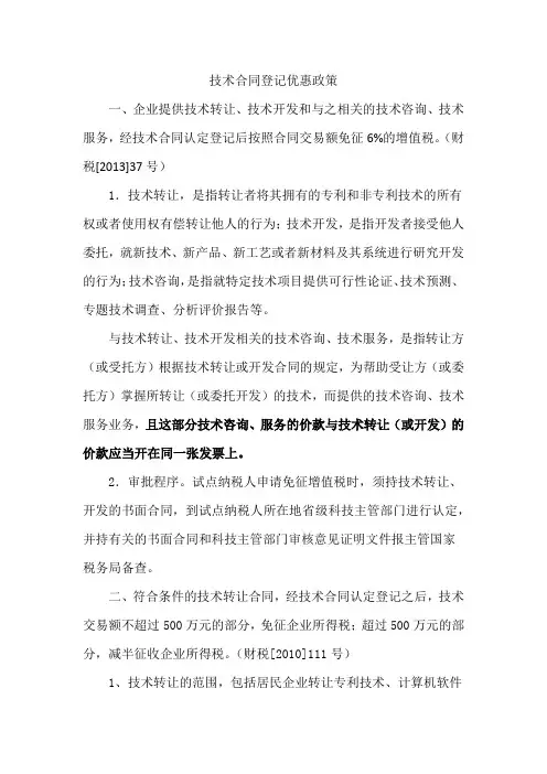 技术合同登记优惠政策