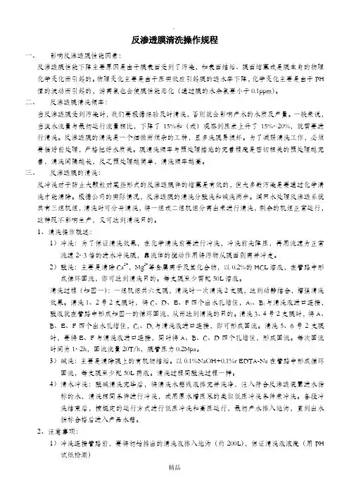 反渗透膜清洗操作规程