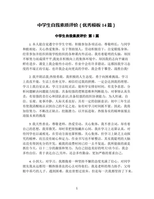 中学生自我素质评价(优秀模板14篇)