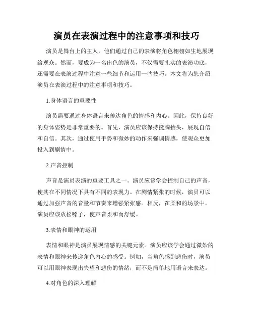 演员在表演过程中的注意事项和技巧