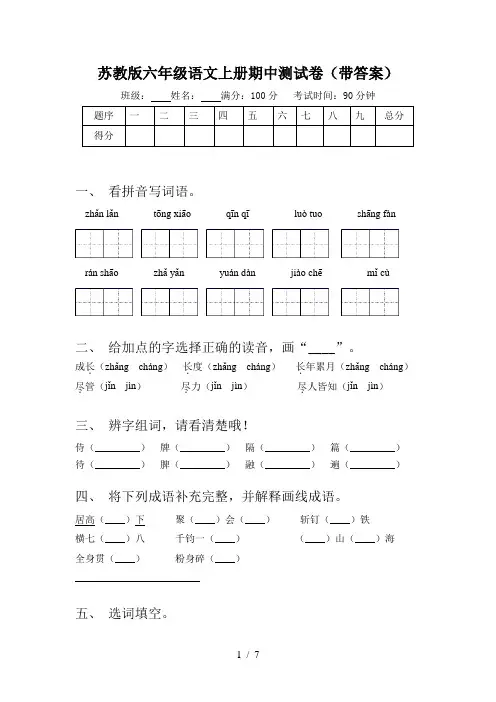 苏教版六年级语文上册期中测试卷(带答案)