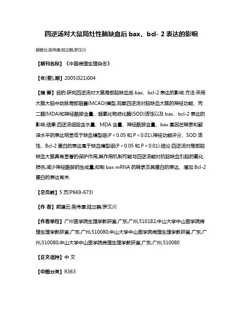 四逆汤对大鼠局灶性脑缺血后bax、bcl- 2表达的影响