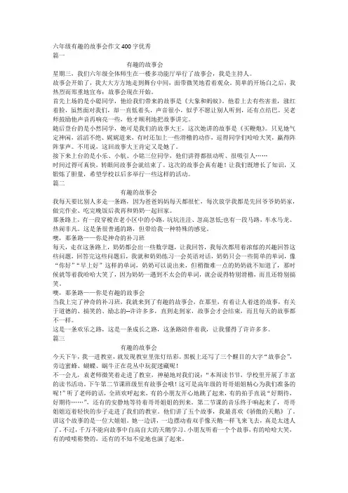 六年级有趣的故事会作文400字优秀