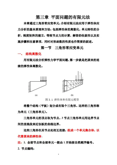 第一节三角形常应变单元